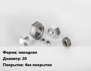 Гайка накидная D=20 без покрытия